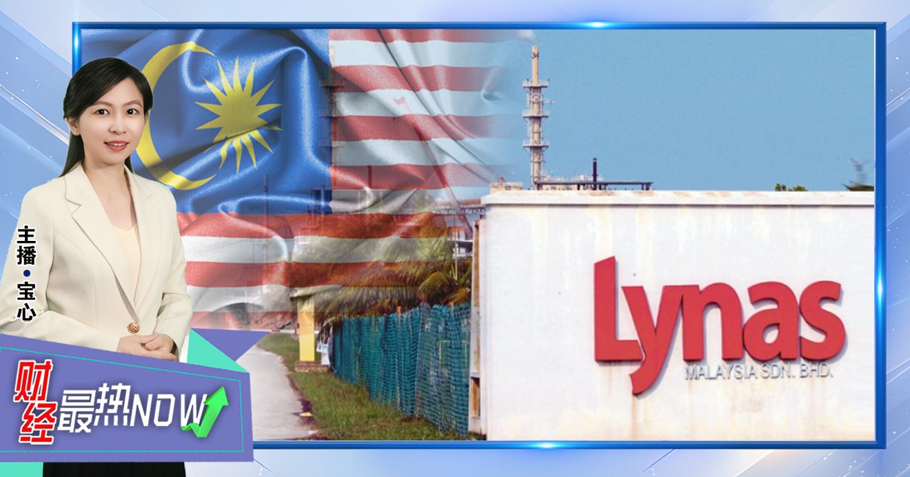 【财经最热NOW】10月29日｜莱纳斯加码布局 大马成新战略枢纽