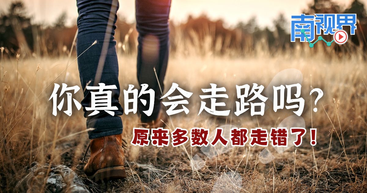 【南视界】你真的会走路吗？原来多数人都走错了！