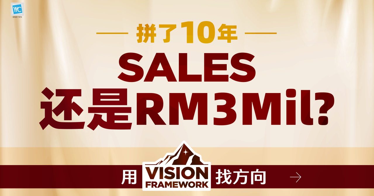 生意做了10年 销售额还卡在300万令吉？