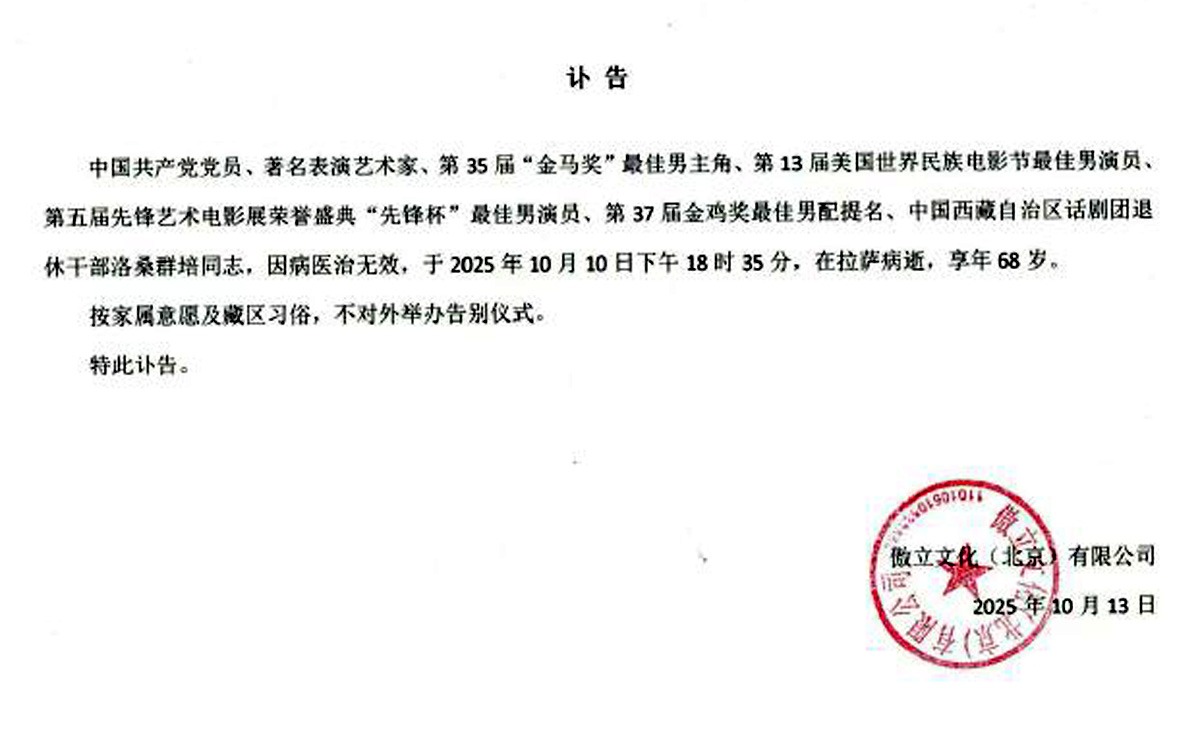 傲立文化公司发布讣告证实洛桑群培死讯,让影迷倍感惋惜。(翻摄自微博)
