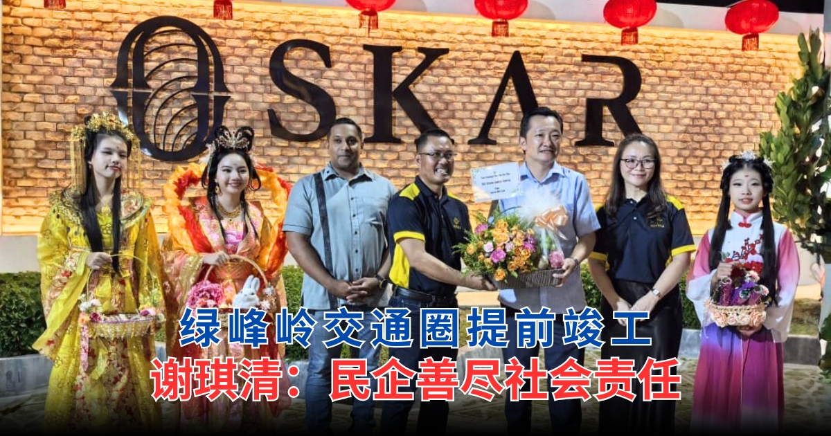 绿峰岭交通圈提前竣工　谢琪清：民企善尽社会责任