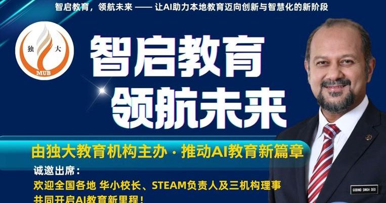 独大“智启教育 领航未来”典礼 11月8邀全国华小校长参与