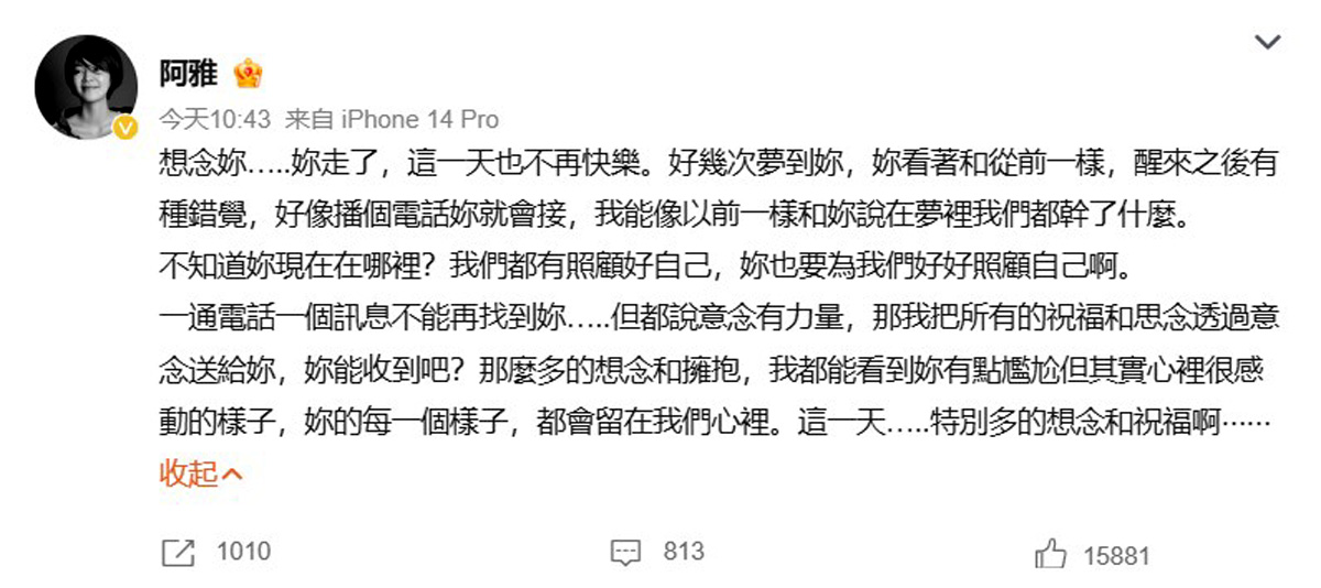 阿雅哀伤发文。(翻摄自阿雅微博