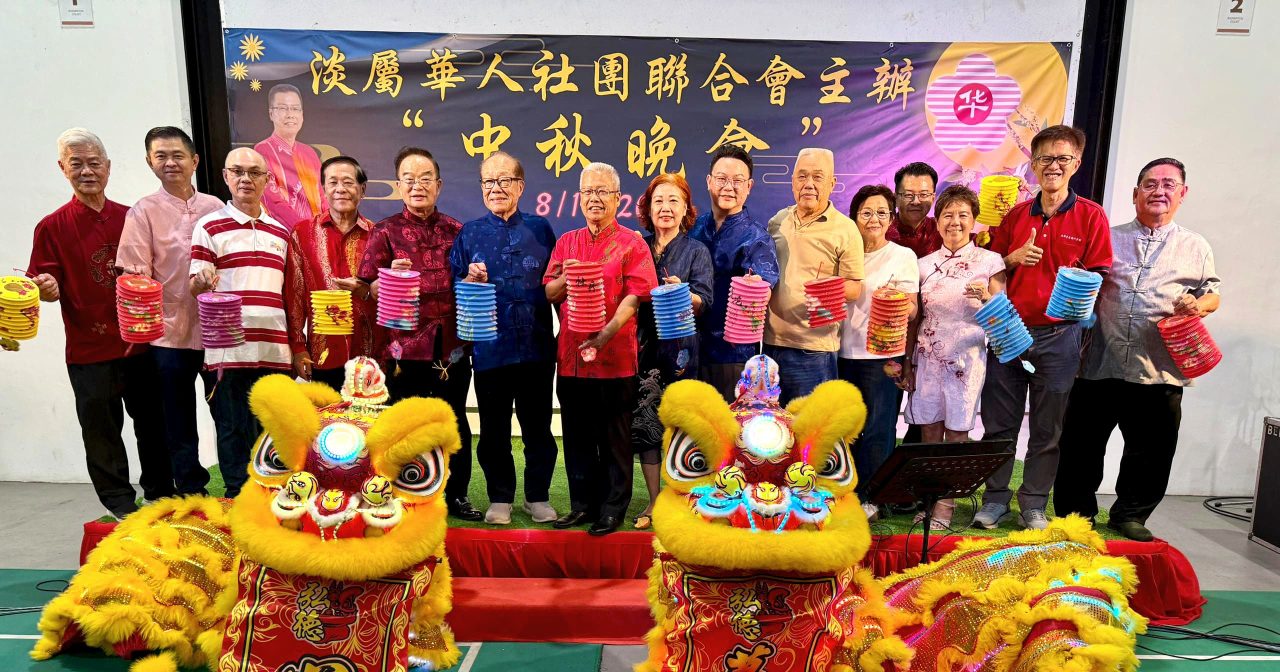 淡属华团办中秋  属下会馆齐庆祝