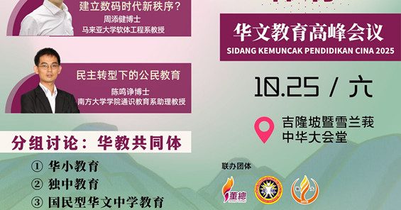 陆兆福主持开幕仪式 华教高峰会周六登场