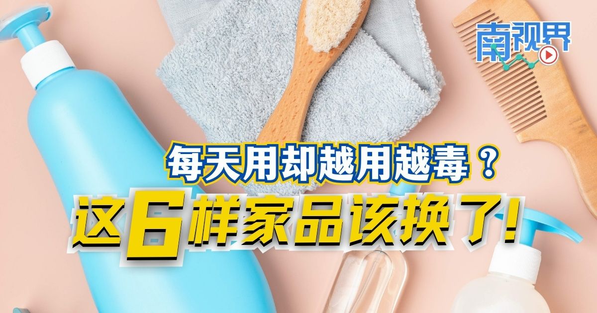 【南视界】每天用却越用越毒？ 这6样家品该换了！