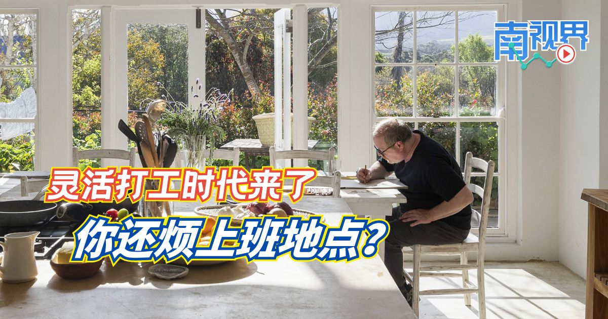 【南视界】灵活打工时代来了   你还烦上班地点？