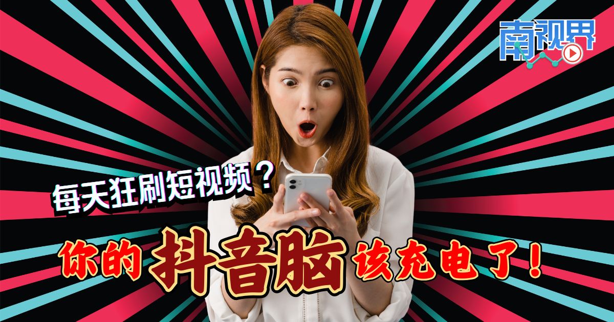 【南视界】每天狂刷短视频？ 你的“抖音脑”该充电了！