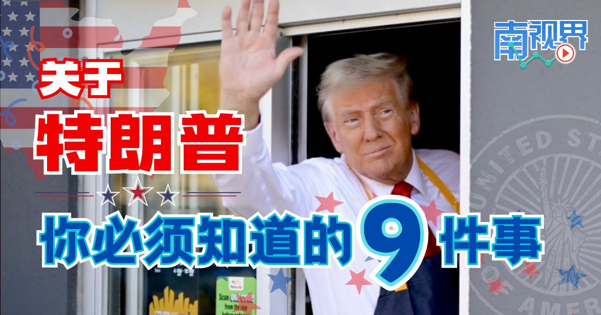 【南视界】关于特朗普   你必须知道的9件事