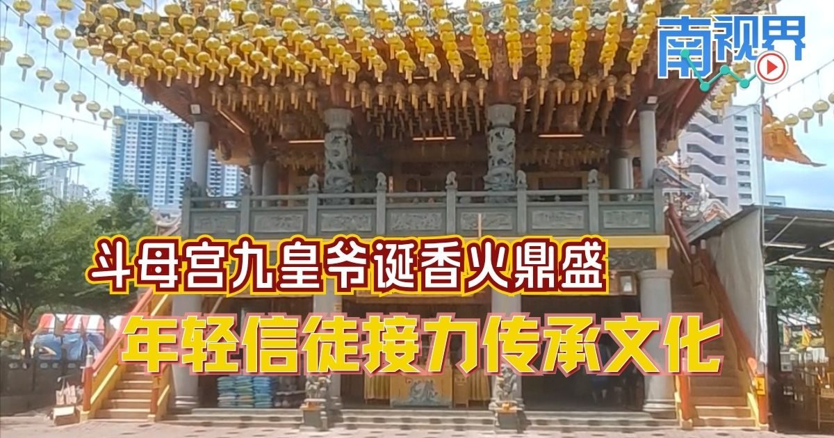 【南视界】斗母宫九皇爷诞香火鼎盛   年轻信徒接力传承文化