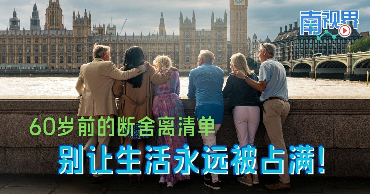 【南视界】60岁前的断舍离清单   别让生活永远被占满！