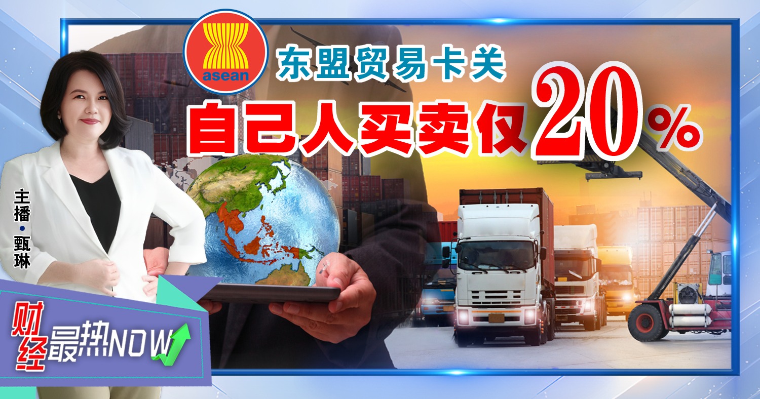 【财经最热NOW】10月24日｜东盟贸易卡关 自己人买卖仅20%