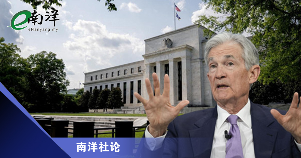 鲍威尔谨慎稳控利率/南洋社论