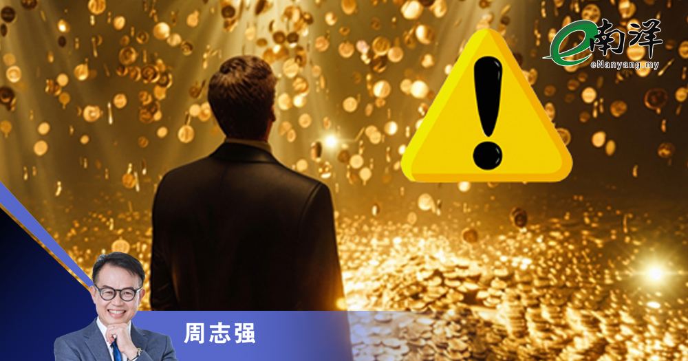 从福泽到负累的警示/周志强