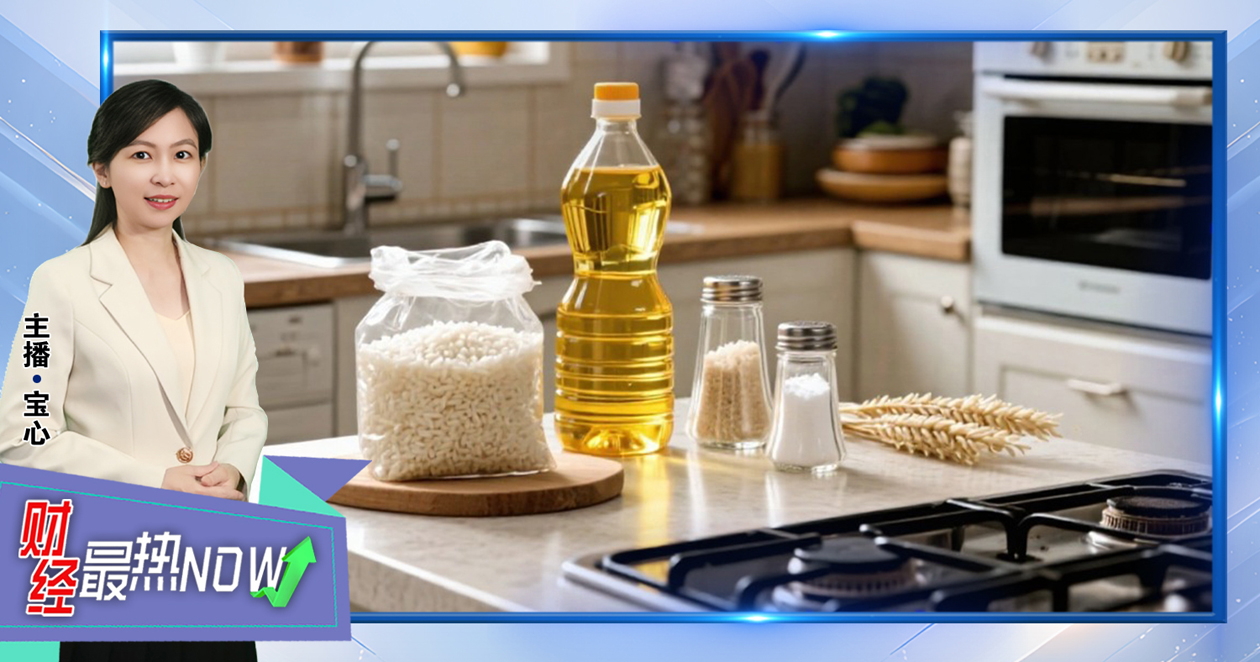 【财经最热NOW】11月3日｜补贴改革轮到“厨房三宝”！