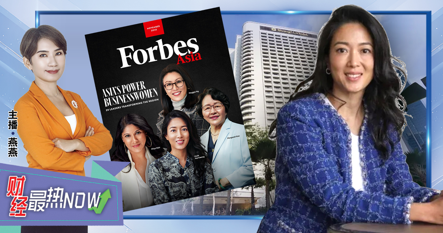 【财经最热NOW】11月4日｜亚洲最具影响力女企业家 郭惠光领航香格里拉