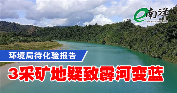 环境局待化验报告 3采矿地疑致霹河变蓝