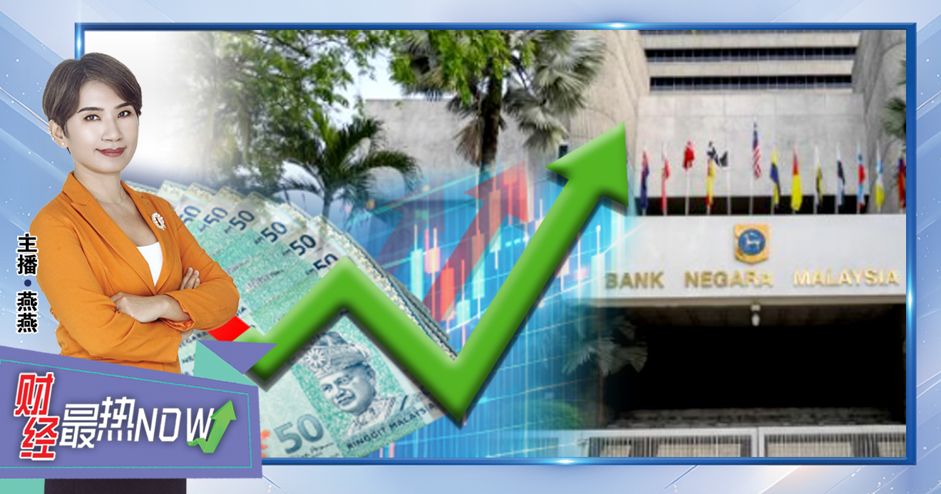 【财经最热NOW】11月6日｜国行维持2.75%利率 令吉涨至1年新高