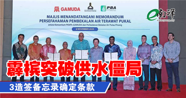 霹槟突破供水僵局 3造签备忘录确定条款