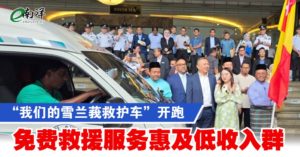 “我们的雪兰莪救护车”开跑 免费救援服务惠及低收入群