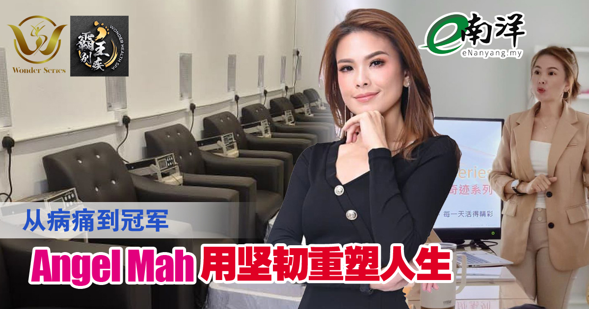 从病痛到冠军 Angel Mah用坚韧重塑人生