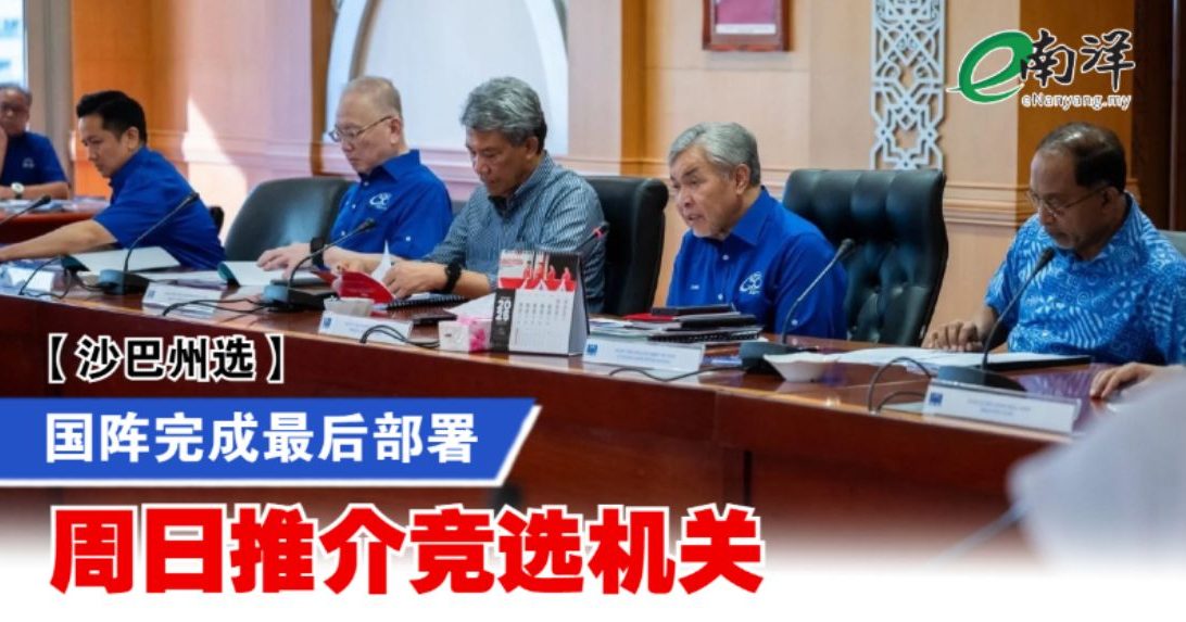 【沙巴州选】国阵完成最后部署 周日推介竞选机关