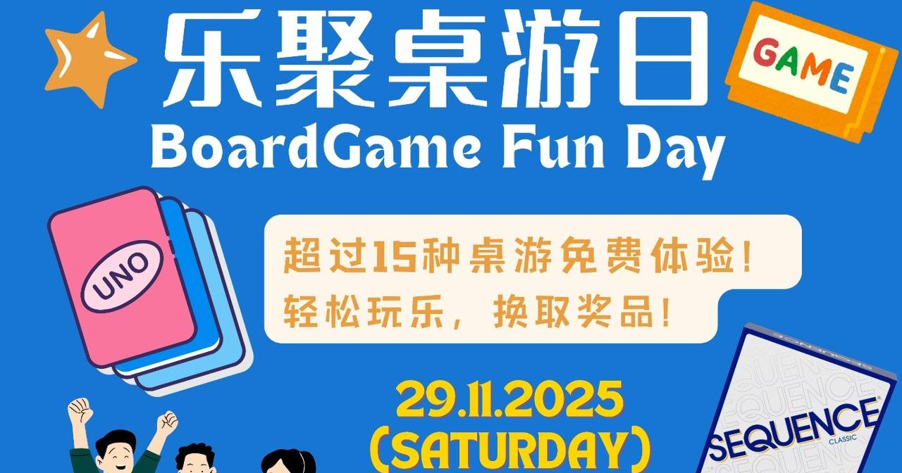 聚望社区中心 1月29日乐聚桌游