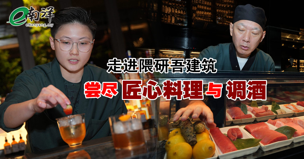 走进隈研吾建筑 尝尽匠心料理与调酒