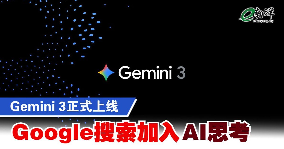 Gemini 3正式上线 Google搜索加入“AI思考”
