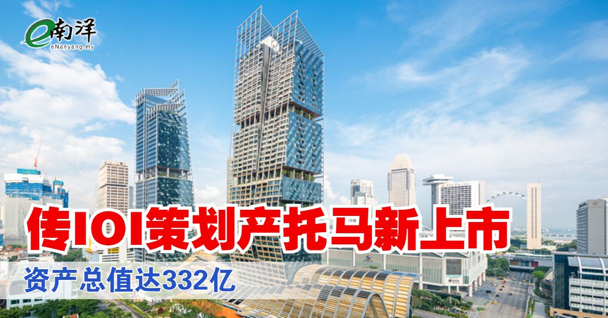 传IOI策划产托马新上市 资产总值达332亿