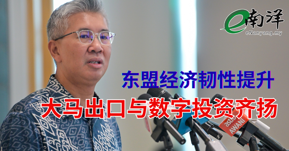东盟经济韧性提升  大马出口与数字投资齐扬