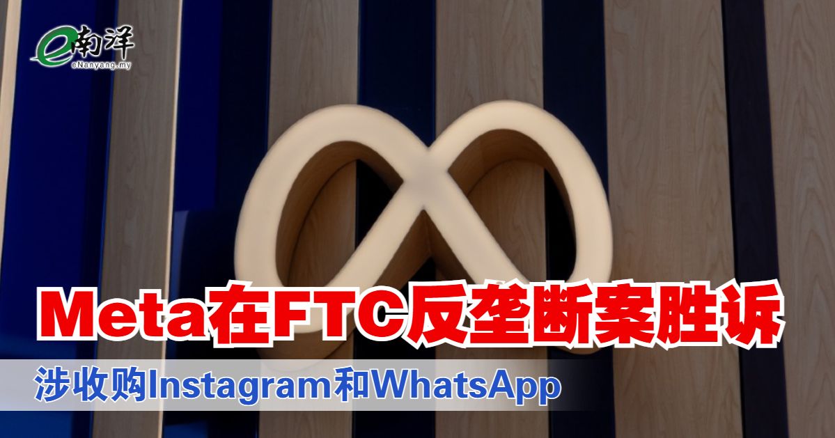 Meta在FTC反垄断案胜诉 涉收购Instagram和WhatsApp