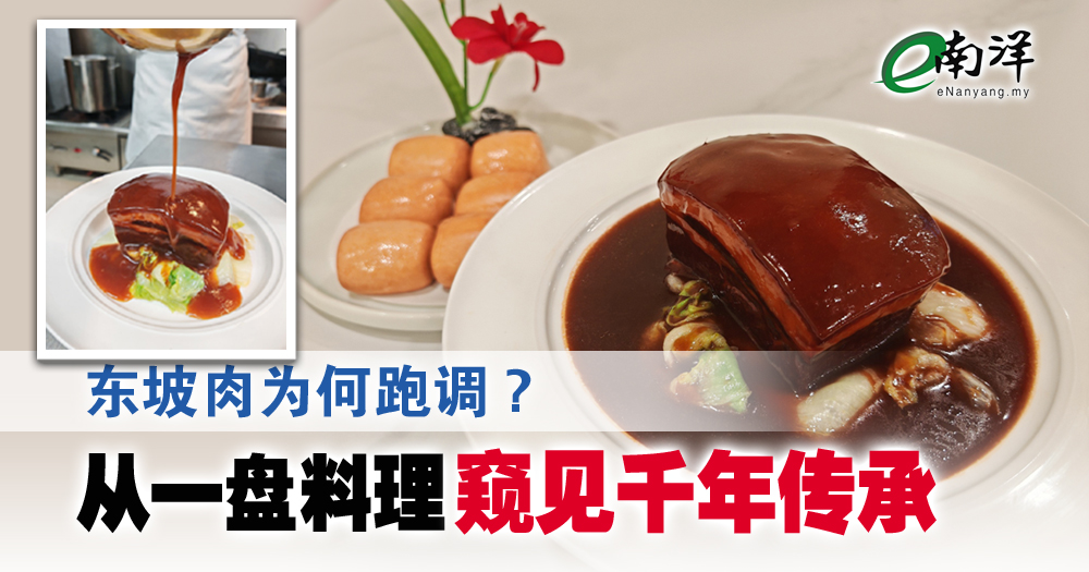 东坡肉为何跑调?从一盘料理窥见千年传承/陈志新