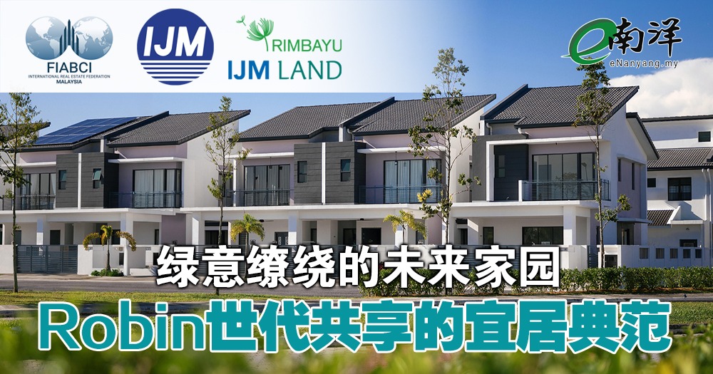 绿意缭绕的未来家园 Robin世代共享的宜居典范