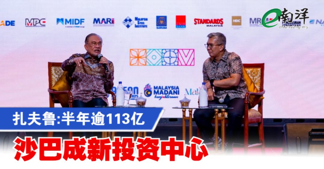 扎夫鲁:半年逾113亿 沙巴成新投资中心