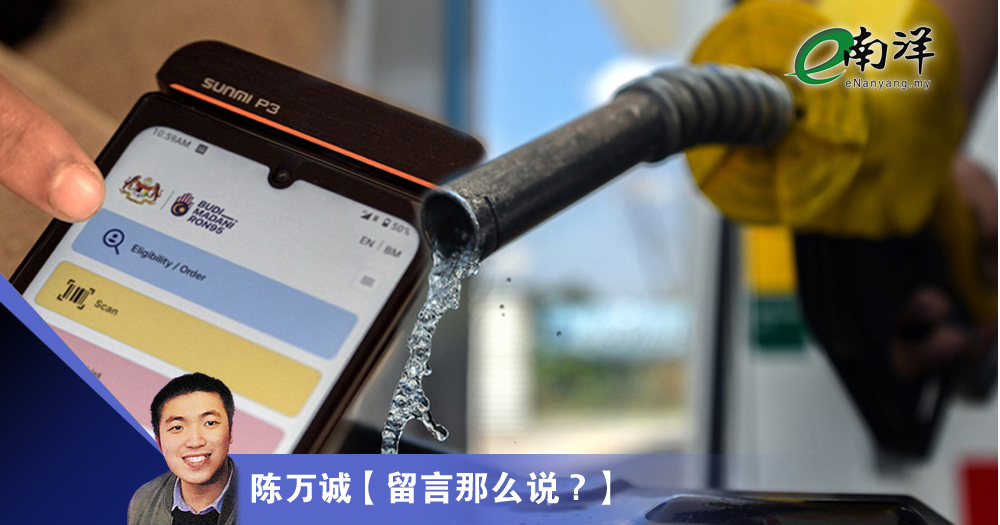 0.6%用满汽油补贴,怎么看?/陈万诚