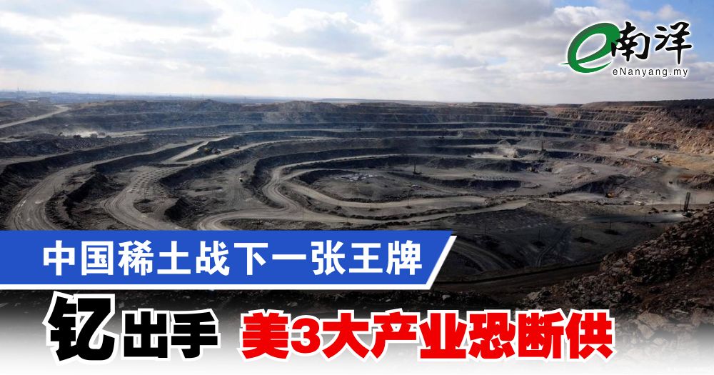 中国稀土战下一张王牌 “钇”出手 美国3大产业恐断供