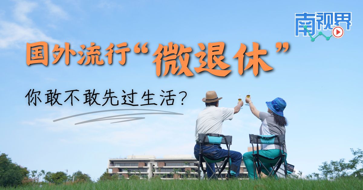 【南视界】国外流行“微退休” 你敢不敢先过生活？