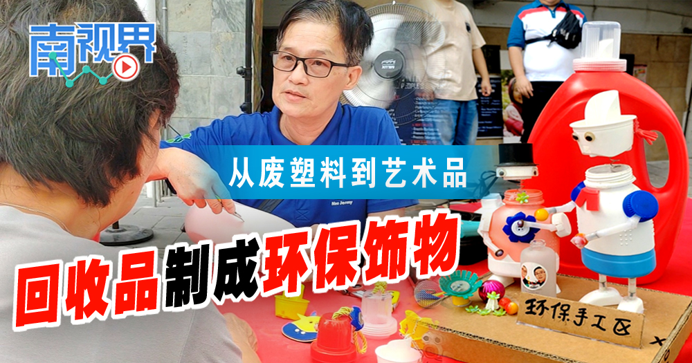 【南视界】从废塑料到艺术品：回收品制成环保饰物