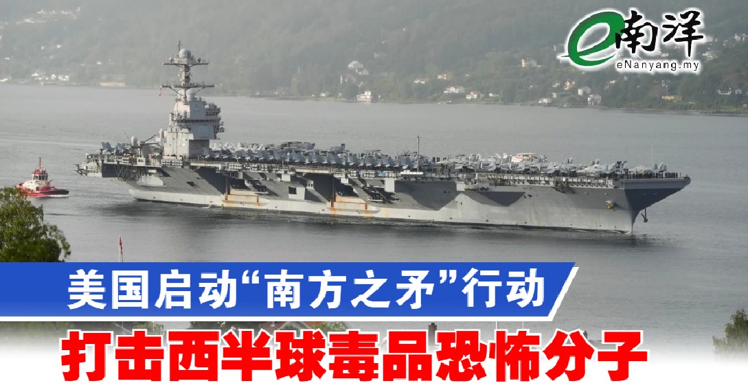 美国启动“南方之矛”行动 　打击西半球毒品恐怖分子