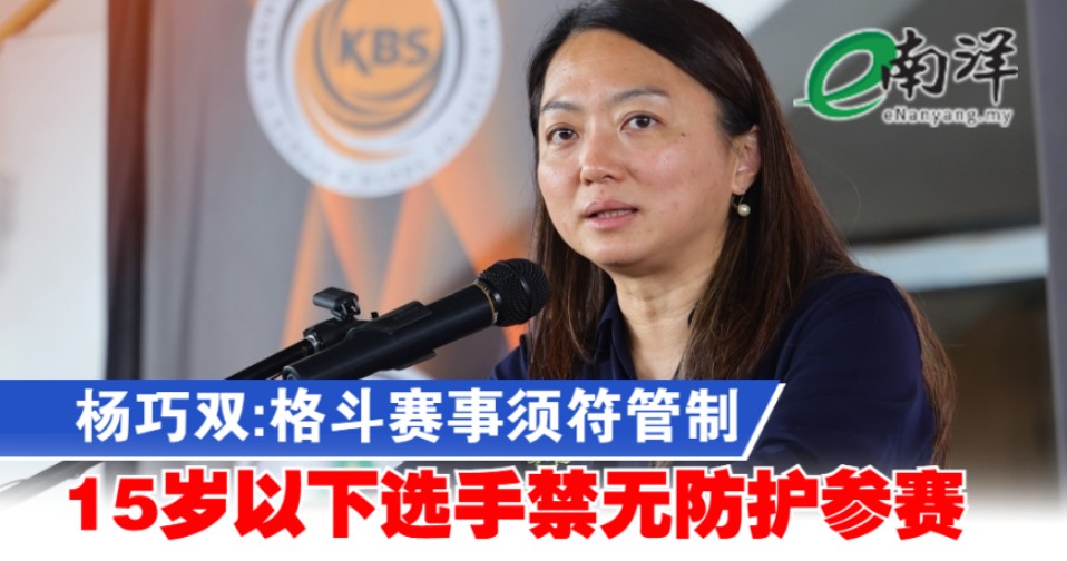 杨巧双:格斗赛事须符管制 15岁以下选手禁无防护参赛