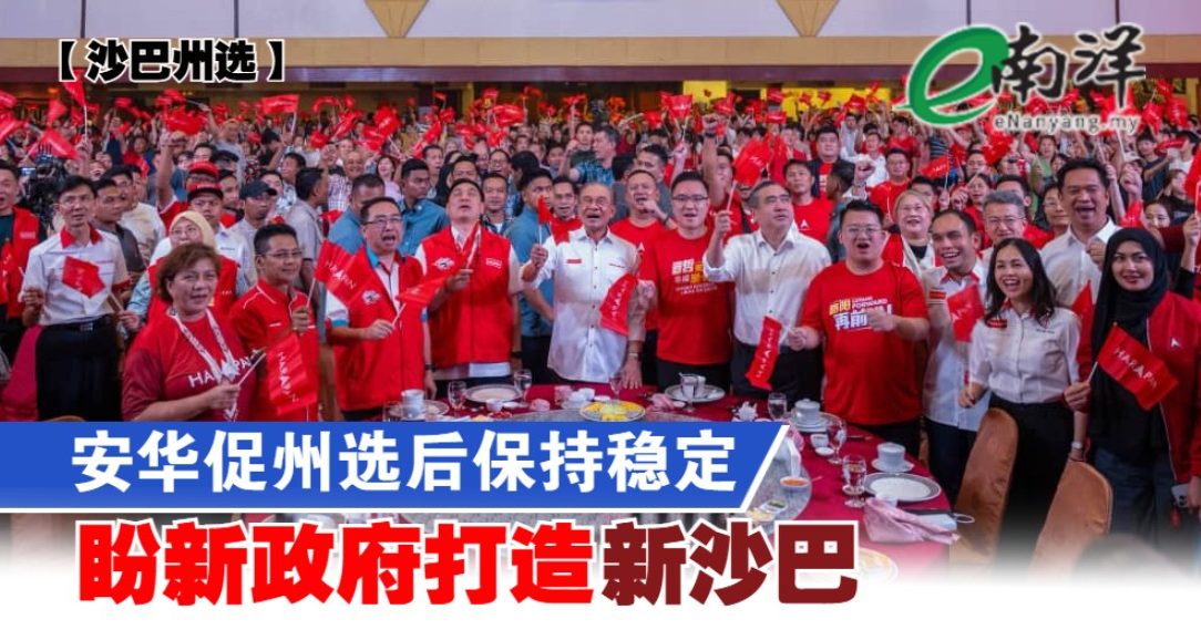 【沙巴州选】安华促州选后保持稳定 盼新政府打造“新沙巴”