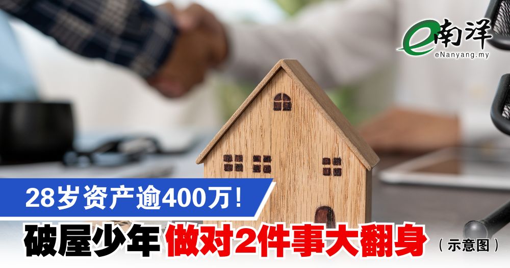 28岁资产逾400万! “破屋少年”做对2件事大翻身