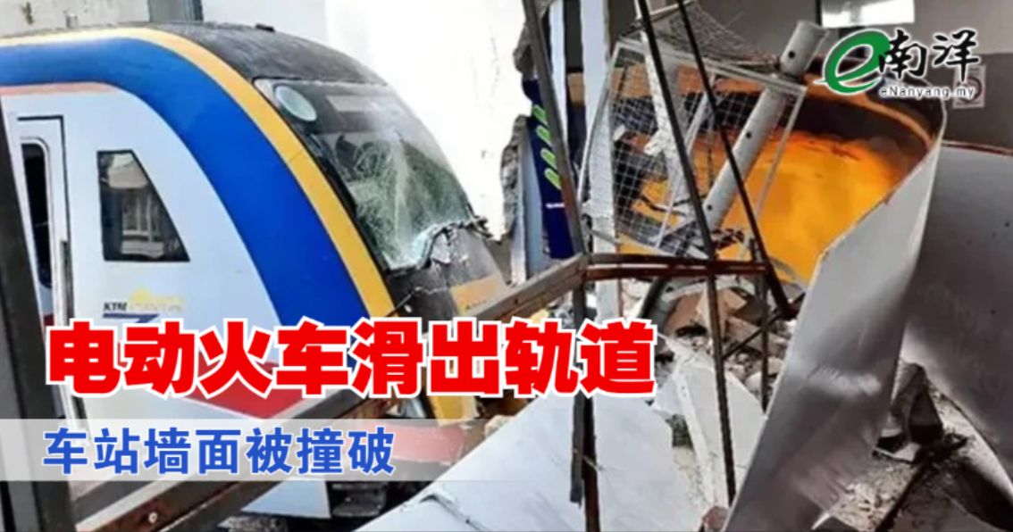 电动火车滑出轨道 车站墙面被撞破