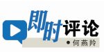 即时评论 何燕羚