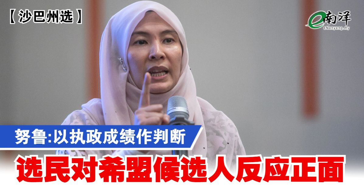 【沙巴州选】努鲁:以执政成绩作判断 选民对希盟候选人反应正面