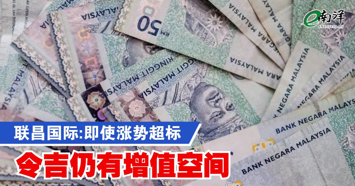 联昌国际:即使涨势超标 令吉仍有增值空间