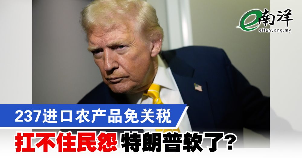 237进口农产品免关税 扛不住民怨 特朗普软了?
