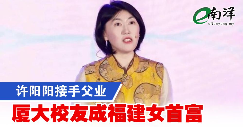 许阳阳接手父业 厦大校友成福建女首富