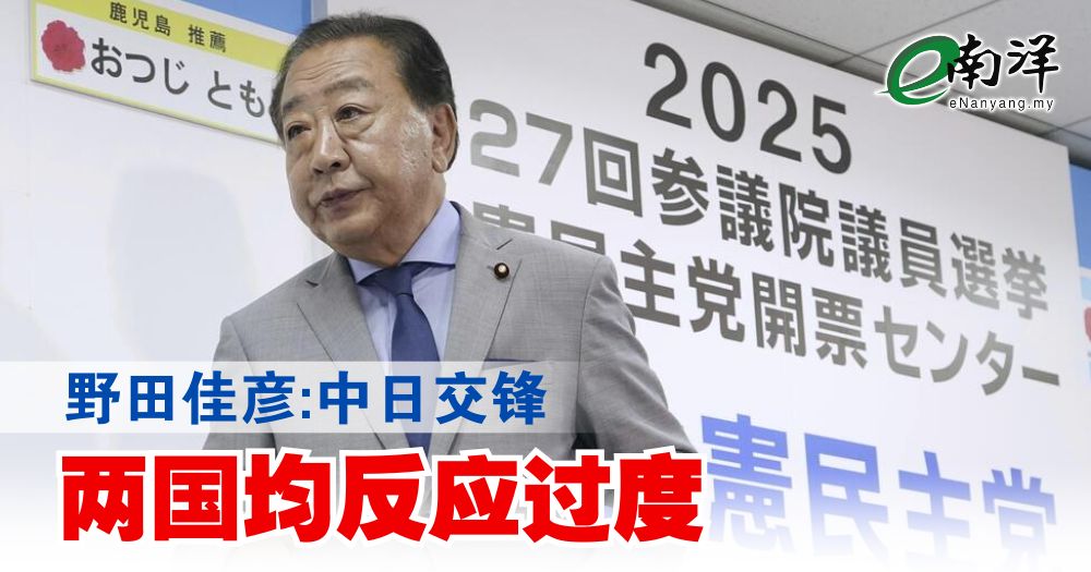 野田佳彦:中日交锋 两国均反应过度